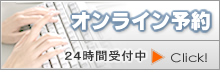 オンライン予約