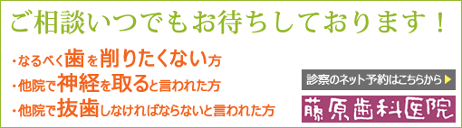歯を削りたくない方、他院で神経を取る、抜歯しなければならないと言われた方 診察のネット予約はこちらから