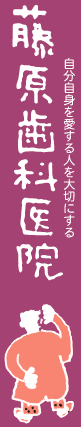 高砂市の歯医者 歯科 藤原歯科医院